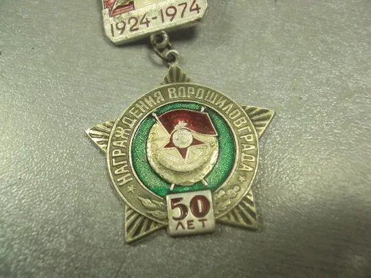 знак 50 лет награждения ворошиловграда 1924-1974 №7301 З аукціону