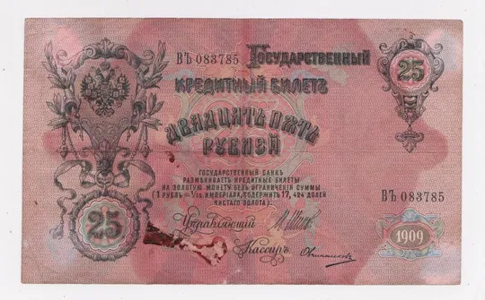 Купити 25 руб. = 1909 г. = ШИПОВ - ОВЧИННИКОВ = РОССИЯ = серия ВЪ