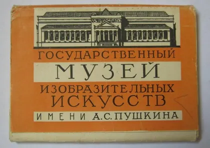 фото, ГОС.МУЗЕЙ ИЗОБРАЗИТЕЛЬНЫХ ИСКУССТВ = повний набір листівок 1959 р. = 30 шт. = тираж 25 тис.