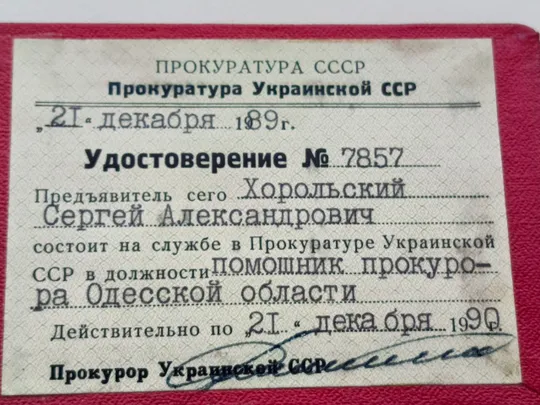 Удостоверение личности, прокуратура СССР З аукціону