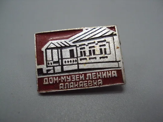 Знак Алакаевка дом-музей В.И. Ленина архитектура №16780 Ціна