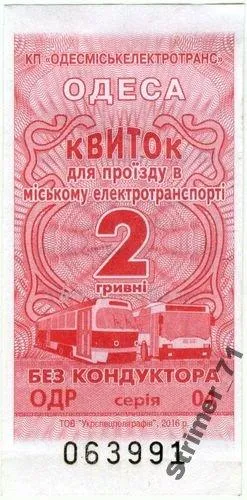 Талон на гортранспорт. Одесса. 2016 Ціна