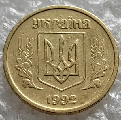 фото, (7756) 10 копійок 1992 2.1ВАм (10 копеек 1992 2.1ВАм) 2.1ВАд
