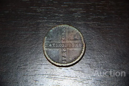 монета пять копеек 1726 Ціна
