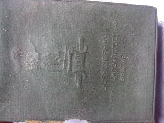 участнику всесоюзной сельскохозяйственной выставки 1939 футляр наградной лист №1736 Інтернет-аукціон