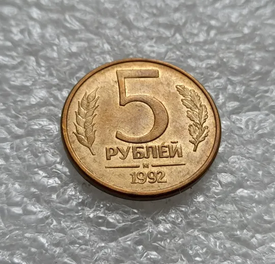 (1982) 5 рублей 1992 РФ, М, поворот (порушення соосності) + сліди від прокату листа Інтернет-аукціон