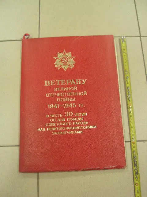 папка поздравление ветерану вов в честь 30 лет победы от художественого фонда 1975 №8090 Ціна