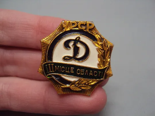 знак динамо 3 место область урср №15925 З аукціону