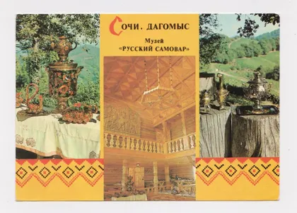 фото, СОЧИ - ДАГОМЫС - Музей *РУССКИЙ САМОВАР* = ДМПК 1982 - 1983 г. = БОГДАНОВ = чистая #