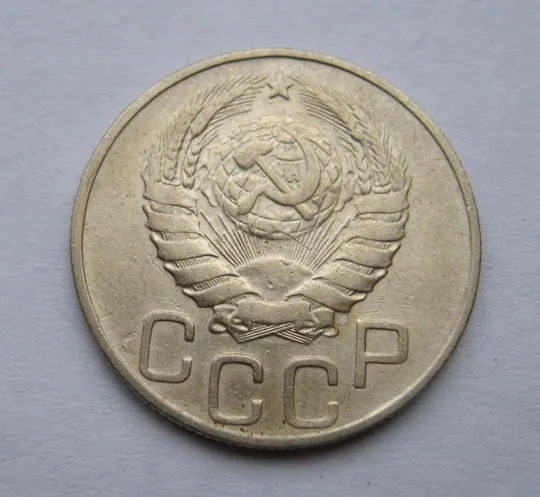 Купити 20 коп. = 1946 г. = СССР #