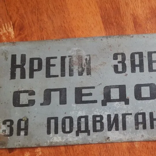 Очень значимая табличка шахтёров -майнеров 1950 Характеристики