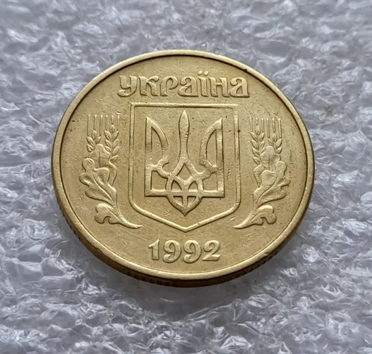 (2595) 50 копійок 1992 1ААк поворот (порушення соосності) (50 копеек 1992 1ААк брак сдвиг) Де купити