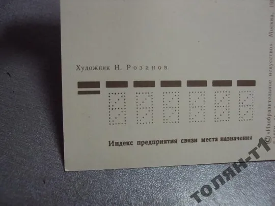 открытка поздравляю 1981 розанов №15625 Продаж