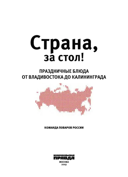 Купити 🍽️ Страна, за стол! Праздничные блюда от Владивостока до Калининграда (Шаповалова Е) PDF или DJVU