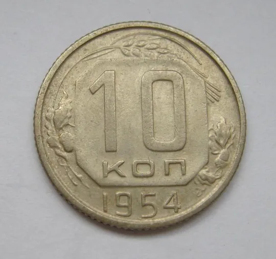 10 коп. = 1954 р. = СРСР - СССР &amp; Ціна