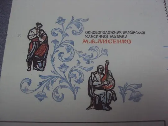 Купити конверт основоположник украинской музыки лысенко 1992 шмидштейн №23
