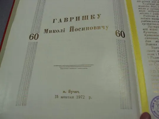 документ поздравление герой советского союза гсс бучач рк кпу 1972 №4431 Продаж