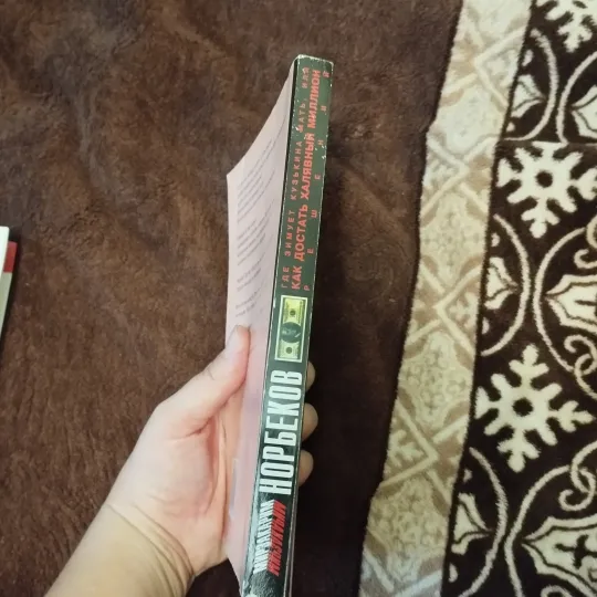 Норбеков Как достать халявный миллион Інтернет-аукціон