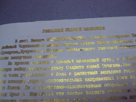 документ поздравление герою советского союза гсс совет ветеранов танковой армии 1972 №4416 Інтернет-аукціон