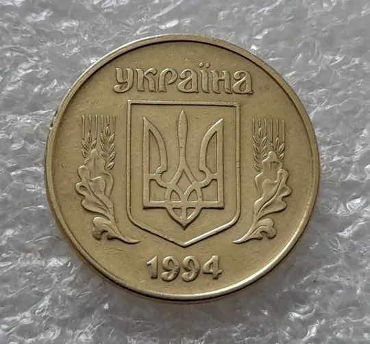 Купити (5419) 25 копійок 1994 1ББм (25 копеек 1994 1ББм)