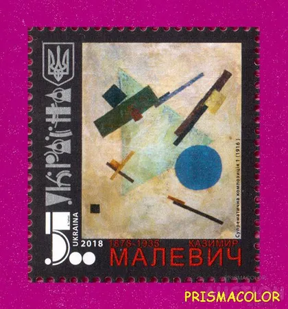 фото, ** УКРАИНА 2018 N1638 марка Живопись Малевич