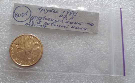 (8001) 1 рубль 1992 РФ, Л, роздвоєний кант по всій довжині кола реверса Характеристики