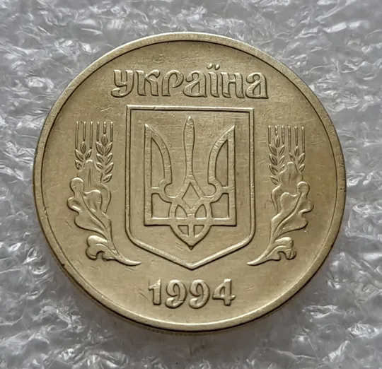 Купити (5461) 25 копійок 1994 1ББм (25 копеек 1994 1ББм)