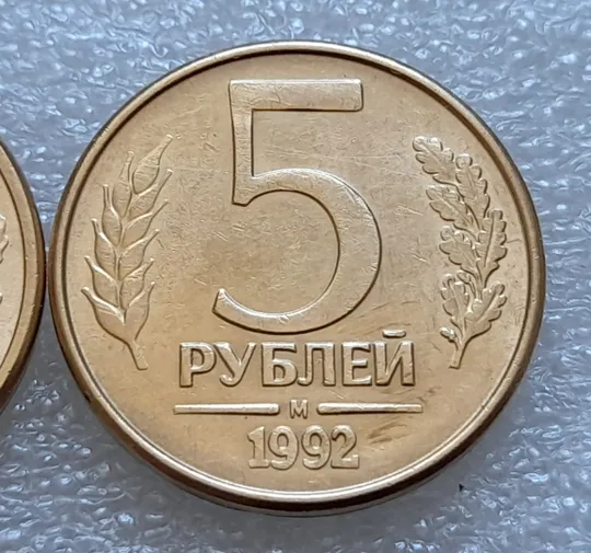 (7993) 5 рублей 1992, РФ, Л та М, магнітні - 2 монети в хорошому стані, одним лотом З аукціону