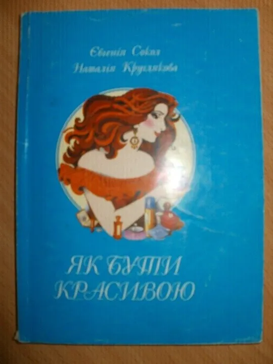 Книга Як бути красивою - поради по догляду за волоссям та шкірою, догляд за руками та ногами, Ціна