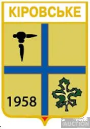 фото, значок геральдика  Кіровське  Горлівському районі / Донецька область / вид 2 .