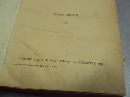 книга полное собрание сочинений  вересаева том 3 1913 №172 Продаж