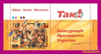 фото, ** УКРАИНА 2005 верх листа Майдан С КУПОНОМ с датой
