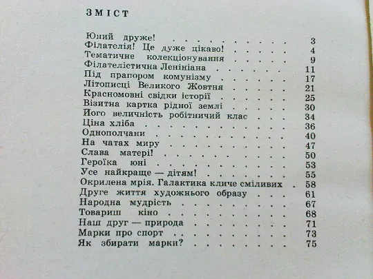 Тесля О.Ф.Юному філателісту Де купити