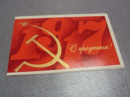 фото, открытка с праздником 1917 1974 квавадзе №266