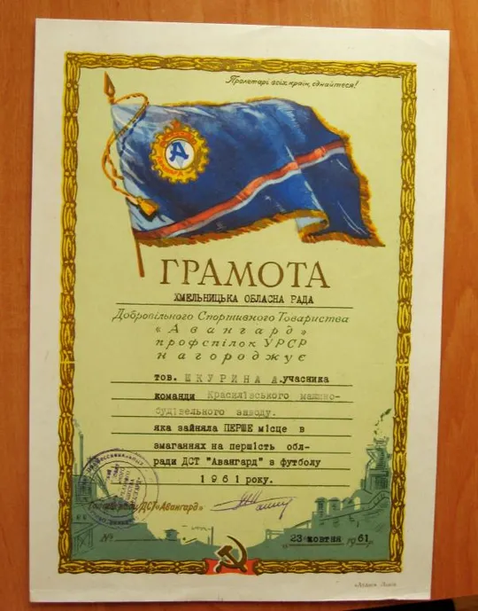 ГРАМОТА = ДСО &quot;АВАНГАРД&quot; - ХМЕЛЬНИЦКИЙ = ФУТБОЛ = 1961 г. # Ціна
