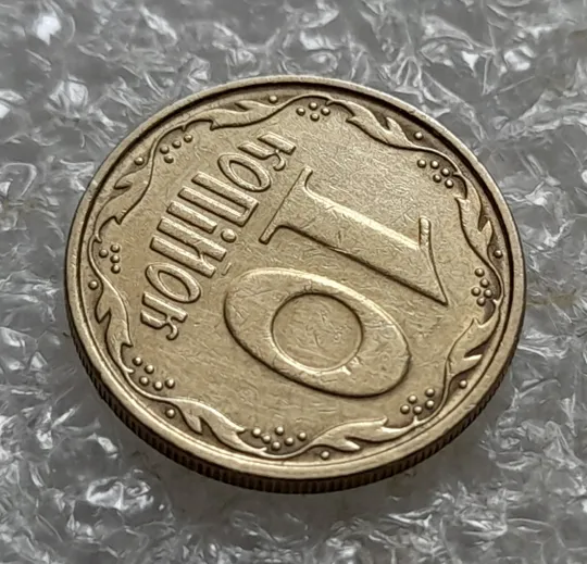 (6911) 10 копійок 2006 круговий виробіток штампа (10 копеек 2006 брак) З аукціону