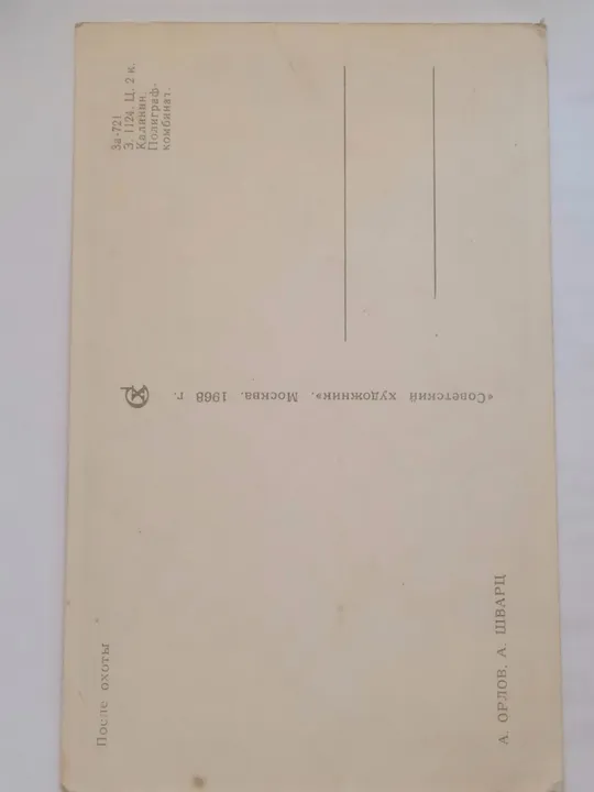 Купити Открытка ПОСЛЕ ОХОТЫ 1968 ( А.Орлов, А.Шварц ) чистая