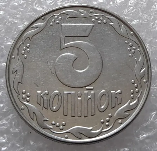 (3199) 5 копійок 1992 два розколи на аверсі (5 копеек 1992 брак) Де купити