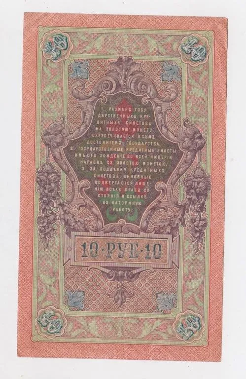 Купити 10 руб. = 1909 р. = ШИПОВ - ЧИХИРЖИН = РОСІЯ = серія ЕЪ