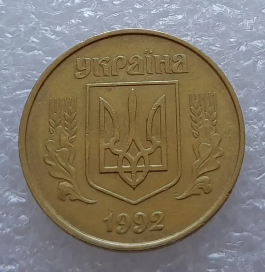 (2550) 50 копійок 1992 1БАк поворот (порушення соосності) (50 копеек 1992 1БАк брак) Продаж
