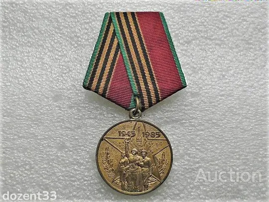 Медаль 40 років перемоги у Великій Вітчизняній війні 1941—1945 рр. Ціна