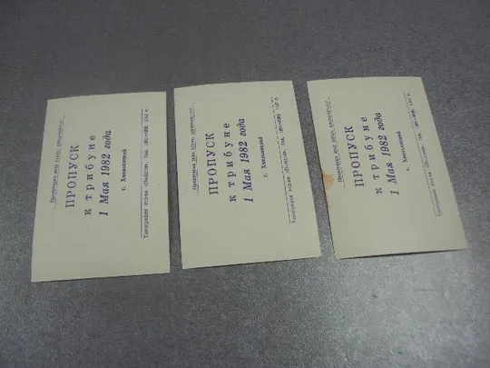 открытка 1 мая 1982 пропуск пригласительный билет на трибуну хмельницкий лот 3 шт №15599м З аукціону