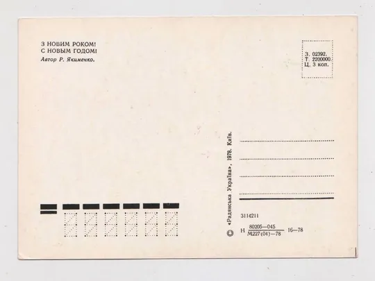 Купити З НОВИМ РОКОМ - С НОВЫМ ГОДОМ =  1978 р. = ЯКИМЕНКО = чиста  ==