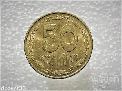 фото, 50 копійок 1992 рік Україна 1ААс " Штемпельний Блиск, Середній Гурт " (847)