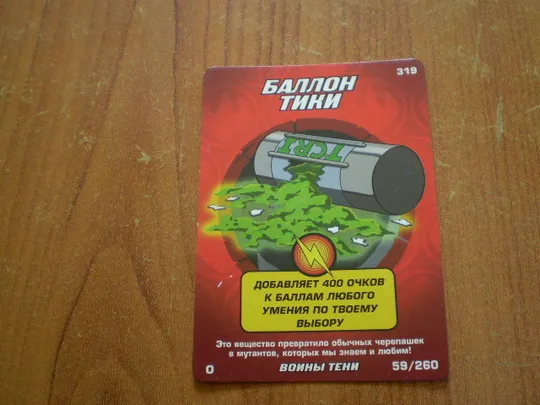 Картка черепашки ніндзя.Воїни тіні.319 Ціна