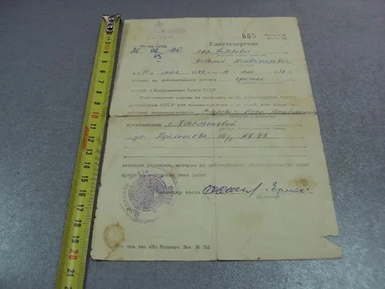 документ удостоверение войсковая часть 32158 на получение льгот 1975  №5335 З аукціону