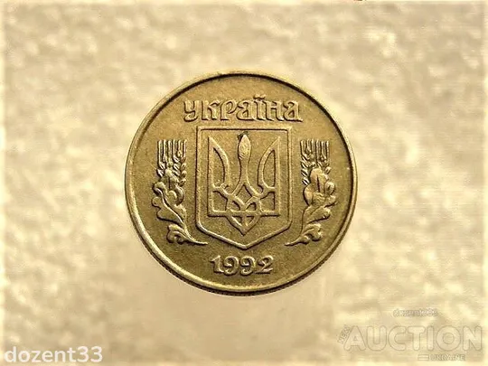 Купити 10 копійок 1992 рік Україна 1.13ААм " Брак, Частково Ступінчатий Гурт Реверсу Монети " (359+)