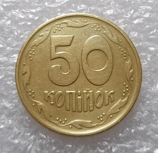 (3455) 50 копійок 1992 1АЕк багаточисельні розколи та викрошки на реверсі /50 копеек 1992 1АЕк брак Інтернет-аукціон