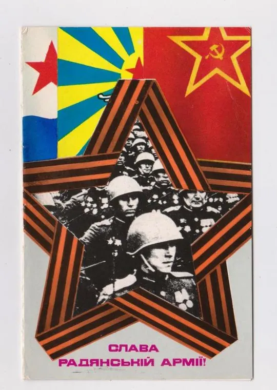 СЛАВА РАДЯНСЬКІЙ АРМІЇ - СОВЕТСКОЙ АРМИИ = 1982 р. = МАТЯШ = подвійна НАДПЕЧАТКА = тираж 420 тис.  &amp; Ціна