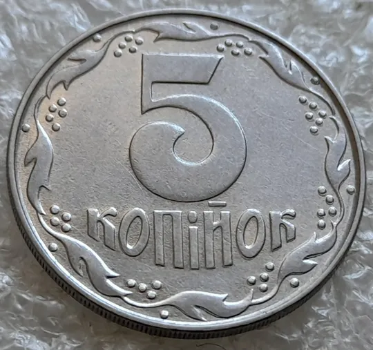 (7662) 5 копійок 1992 двійний удар на аверсі та реверсі + розкол на аверсі (5 копеек 1992 брак двойной удар) удар навздогін, удар вдогонку Продаж